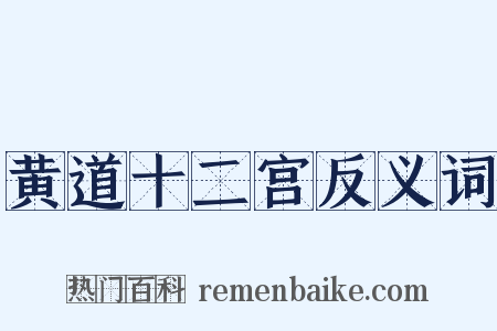 黄道十二宫反义词是什么意思的图片